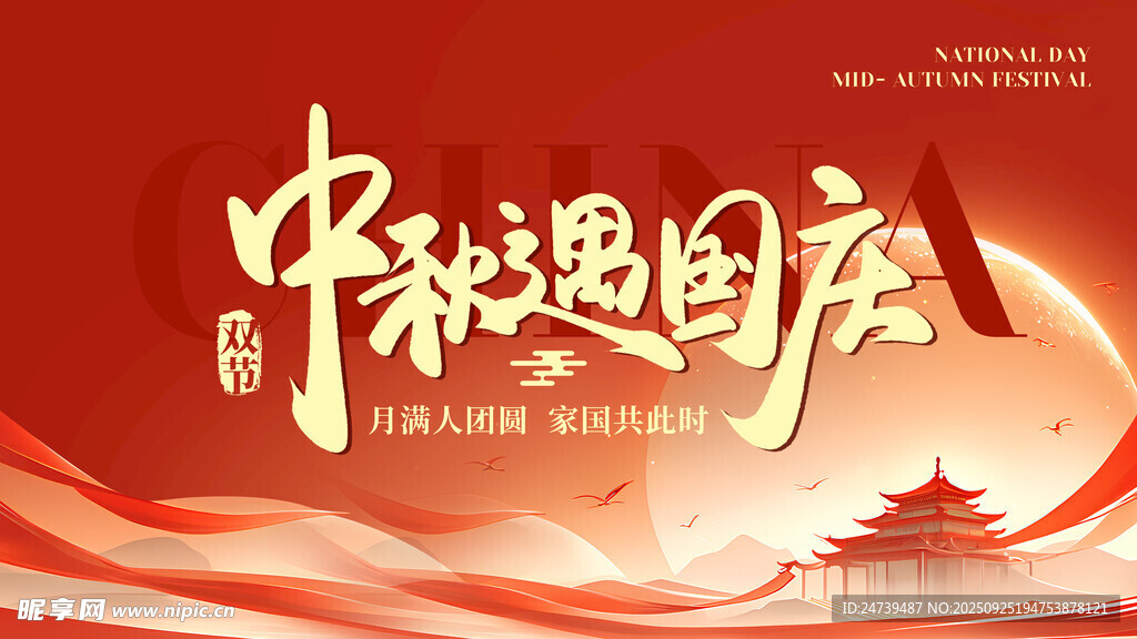 中秋国庆