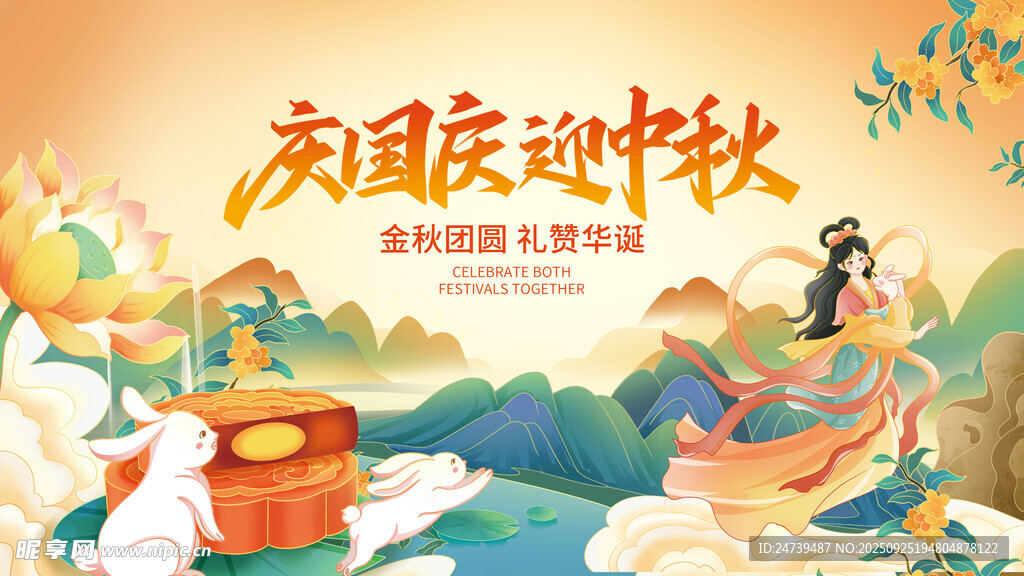 中秋国庆海报