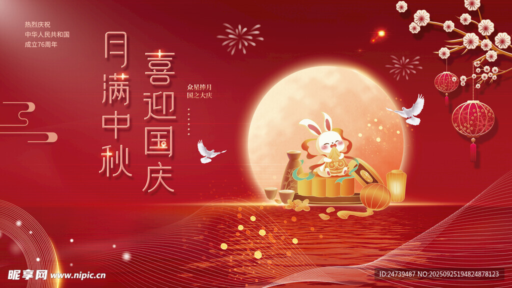 中秋国庆海报