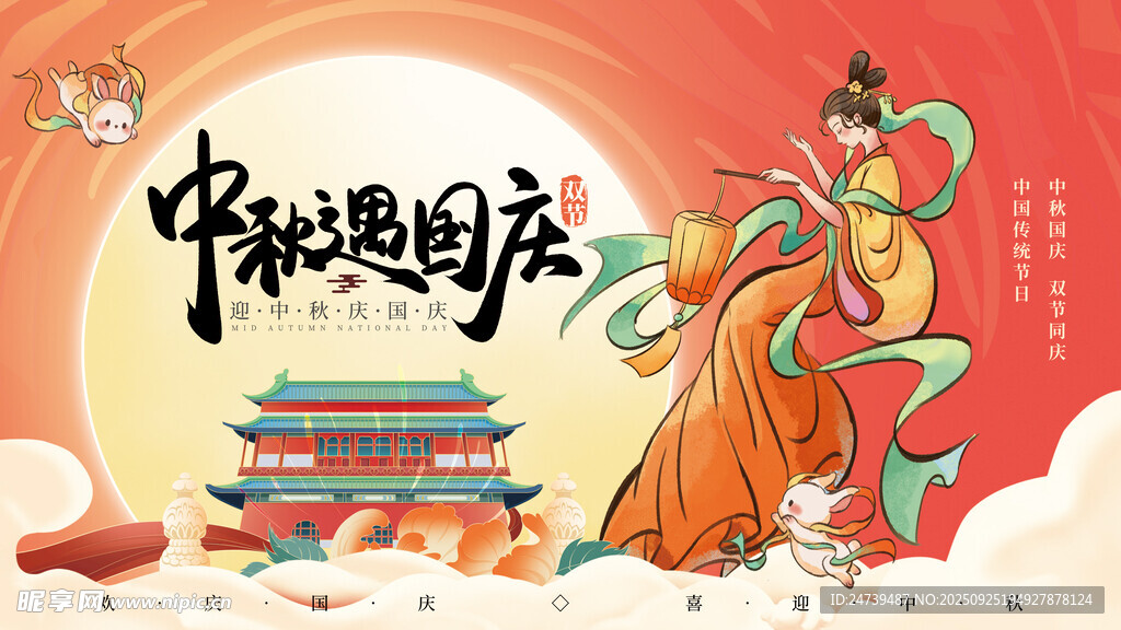 中秋国庆海报
