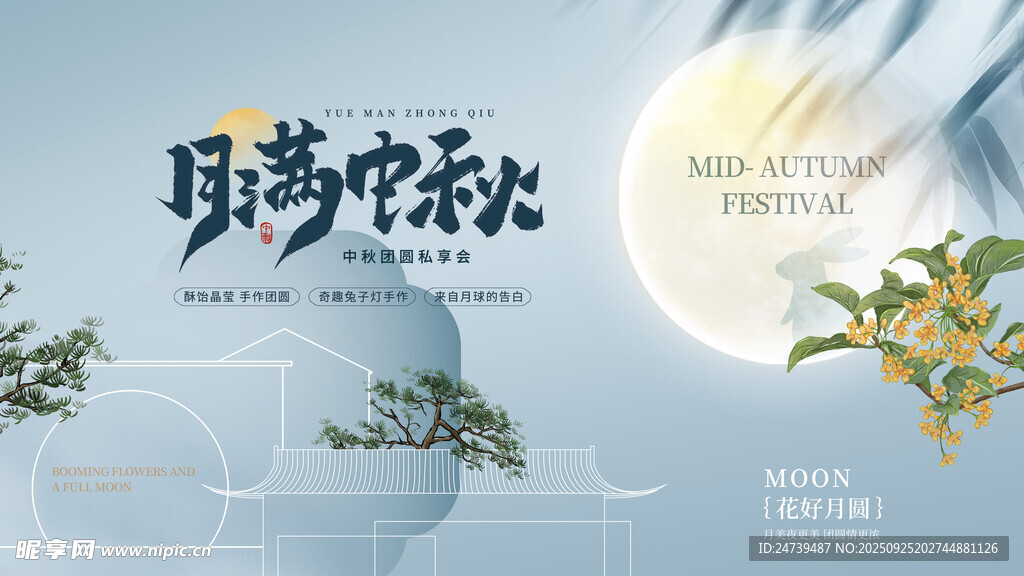 中秋节海报
