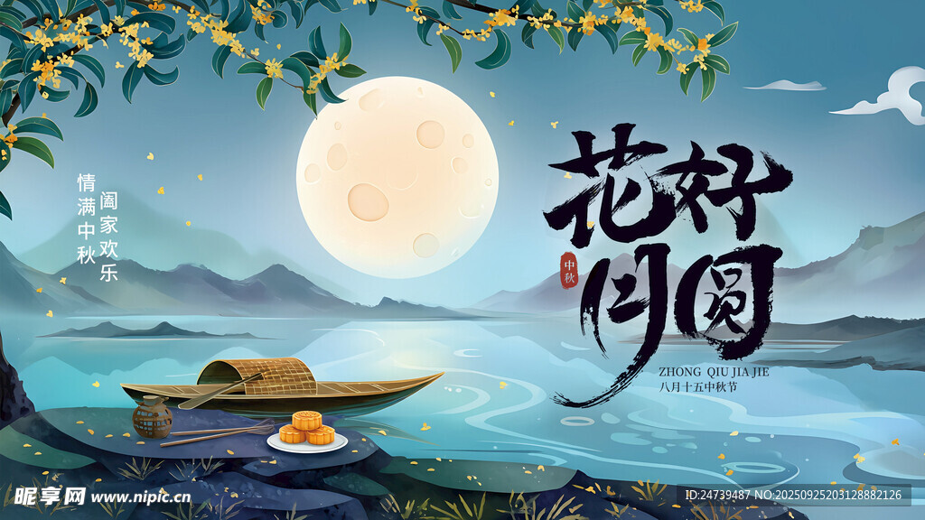 中秋节海报