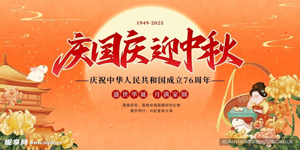 中秋国庆海报