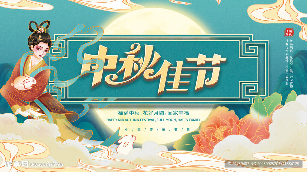 中秋节海报