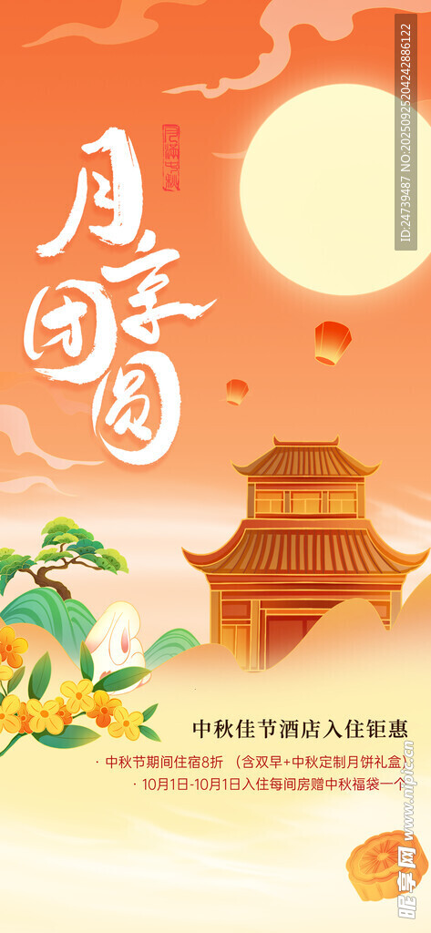 中秋节海报