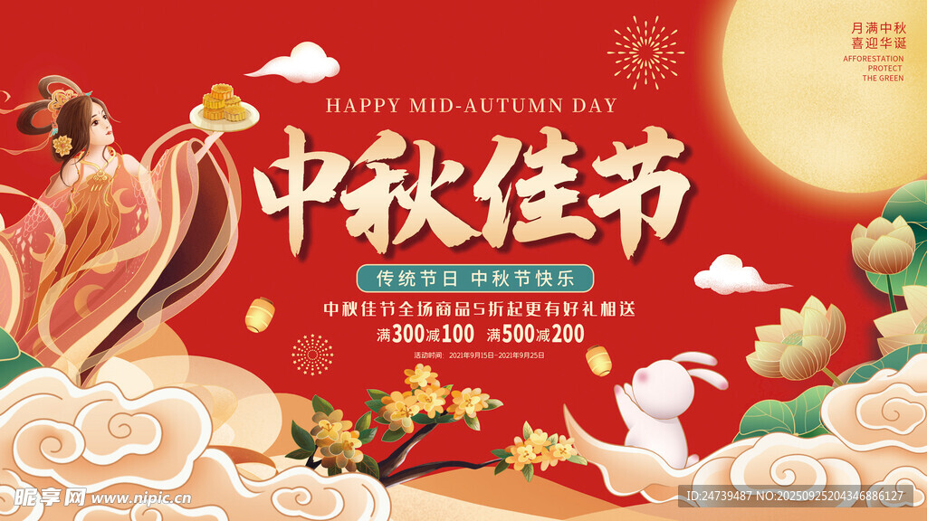 中秋节海报
