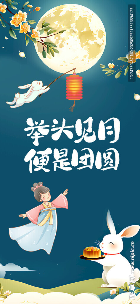 中秋节海报