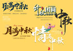 中秋节素材