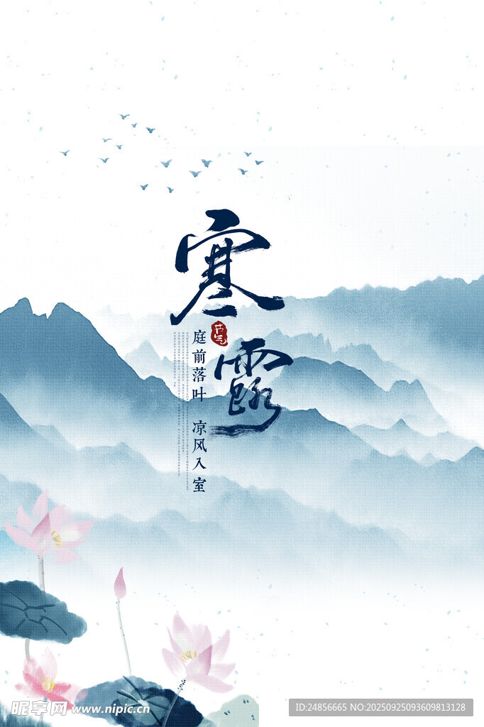 24节气 寒露 微信 节气海报