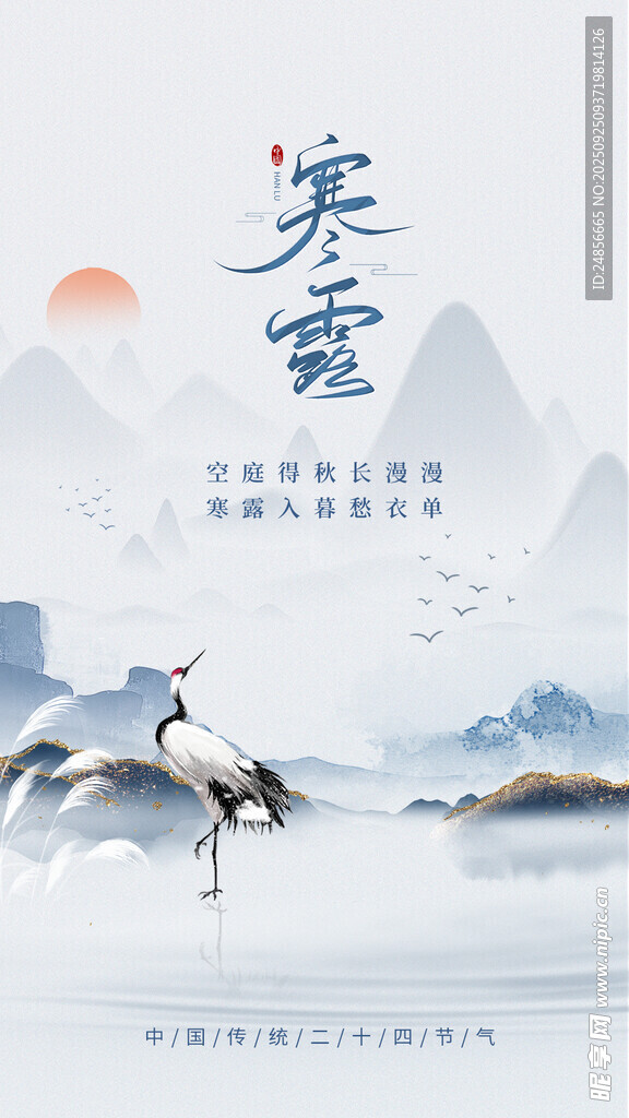 24节气 寒露 微信 节气海报