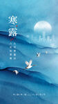 24节气 寒露 微信 节气海报
