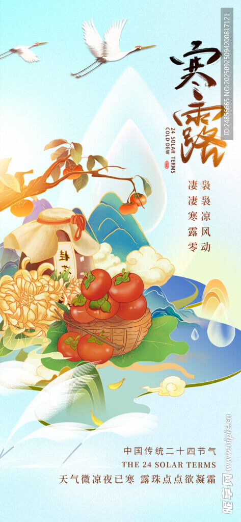24节气 寒露 微信 节气海报