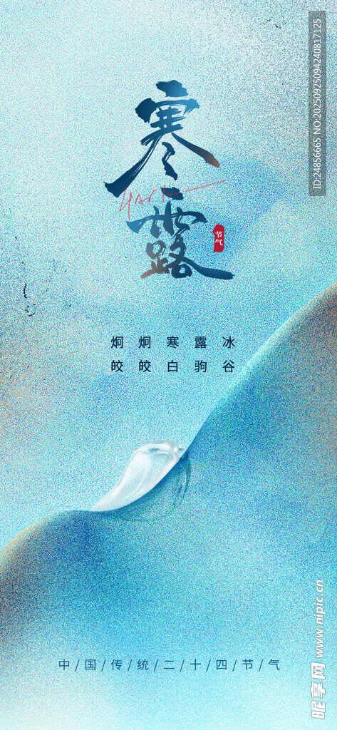 24节气 寒露 微信 节气海报