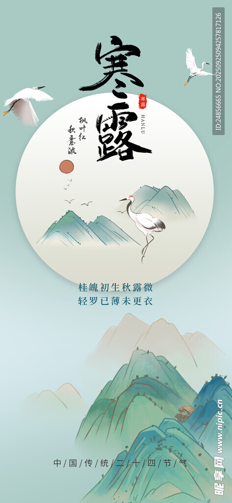 24节气 寒露 微信 节气海报