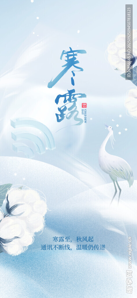 24节气 寒露 微信 节气海报