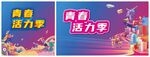 校园海报 学生海报 青春活力