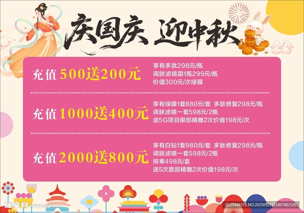 庆国庆迎中秋海报