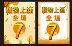 秋装上新全场7折优惠