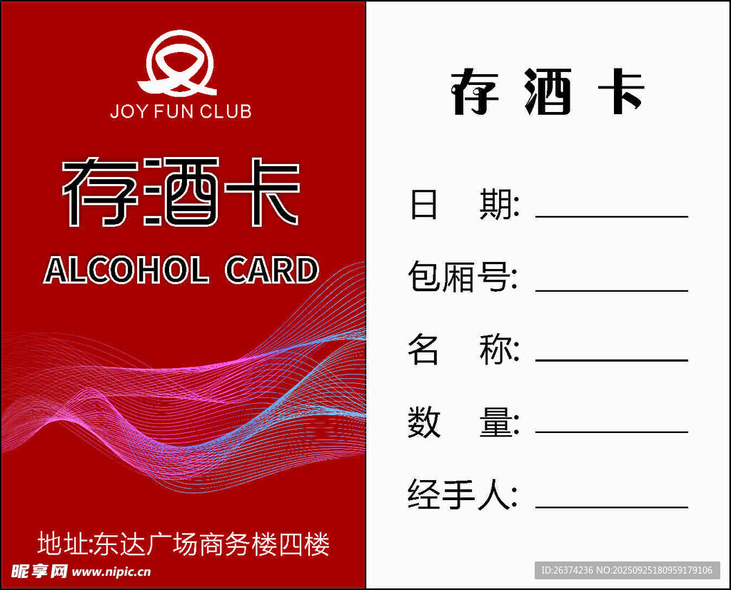 红色背景存酒卡模板展示