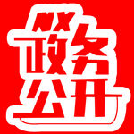 政务公开