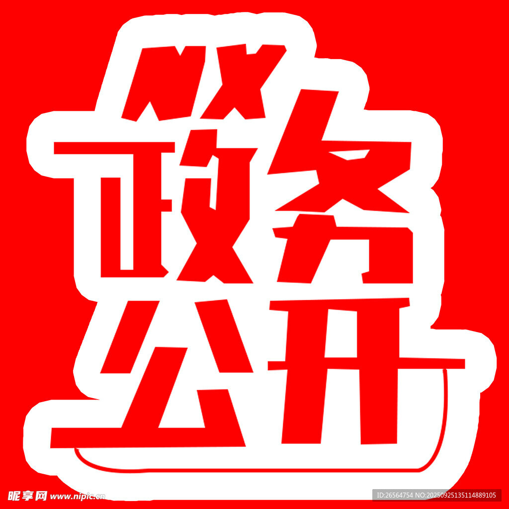 政务公开