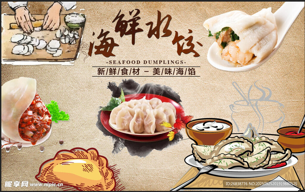 海鲜水饺