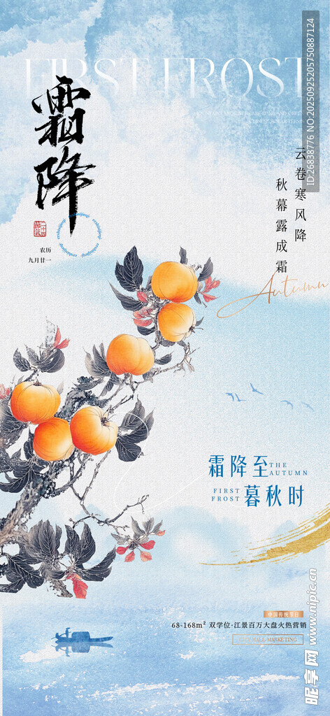 地产霜降海报