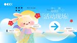 中秋游园会