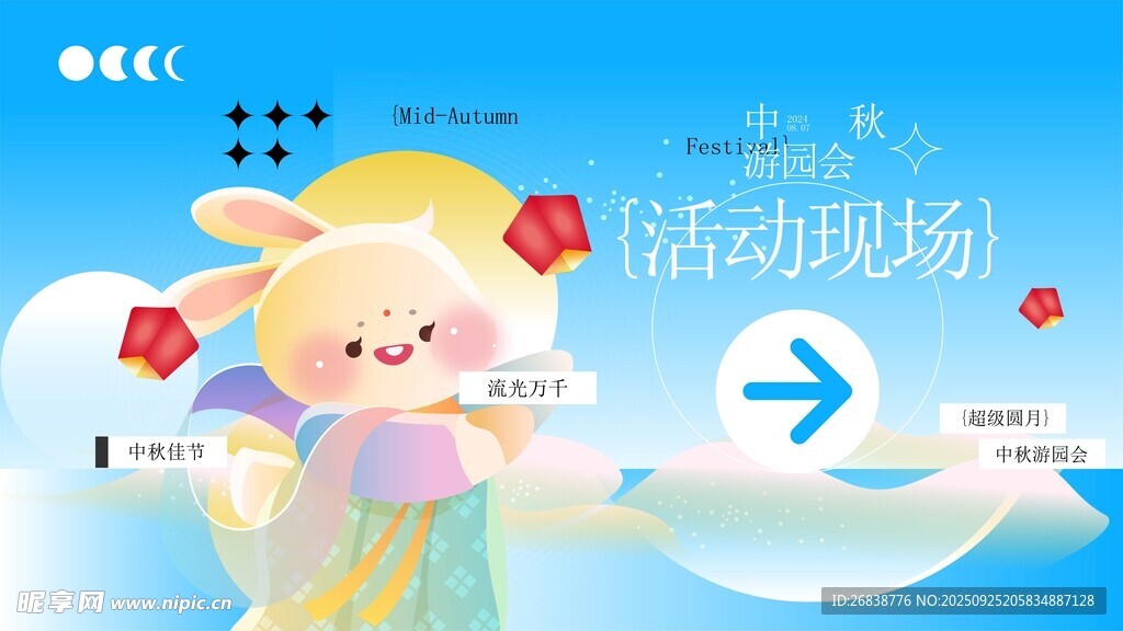 中秋游园会