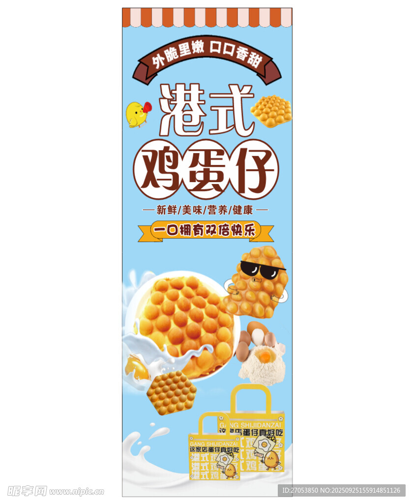港式鸡蛋仔美味海报
