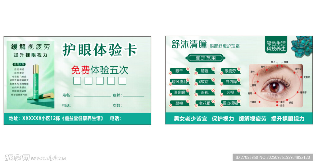 眼部护理体验卡