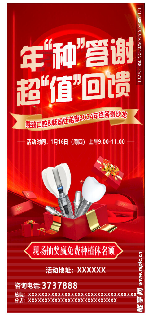 年种答谢  超值回馈海报