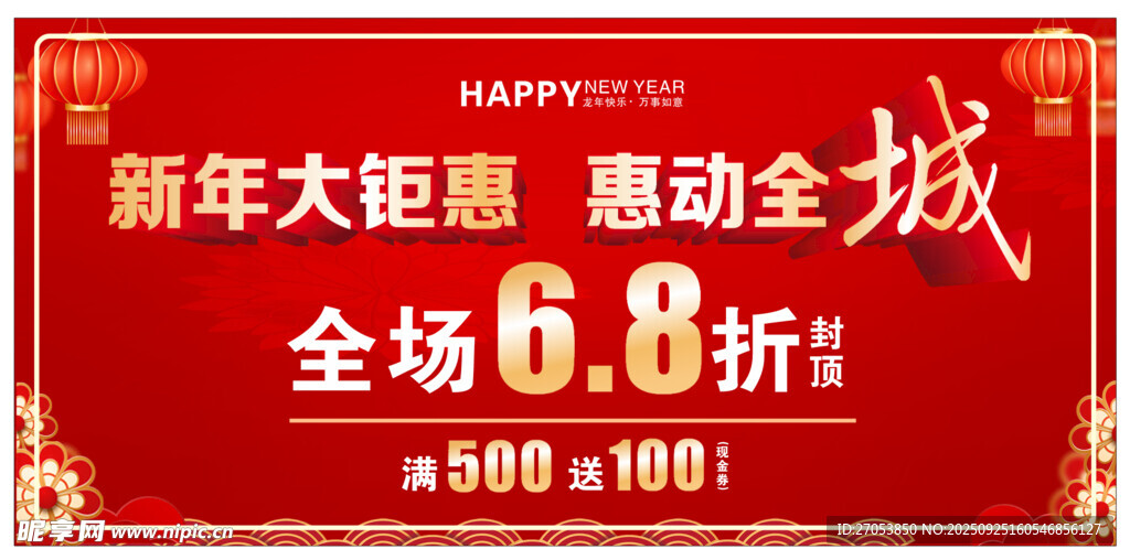 新年大促惠动全城