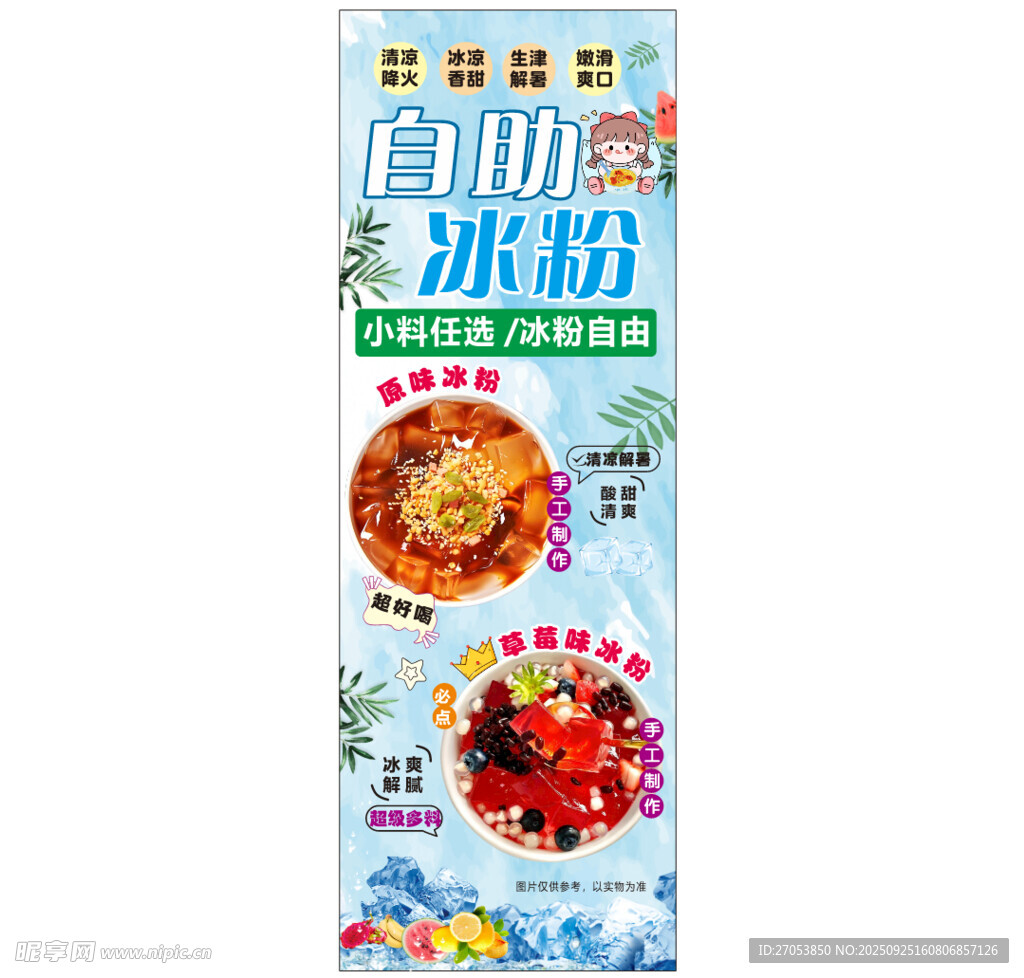 自助冰粉宣传海报