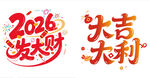 2026年发财大吉大利祝福图