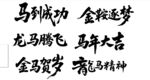 马年吉祥语