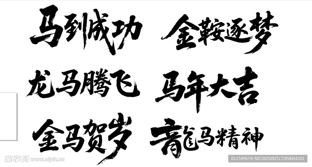 马年吉祥语