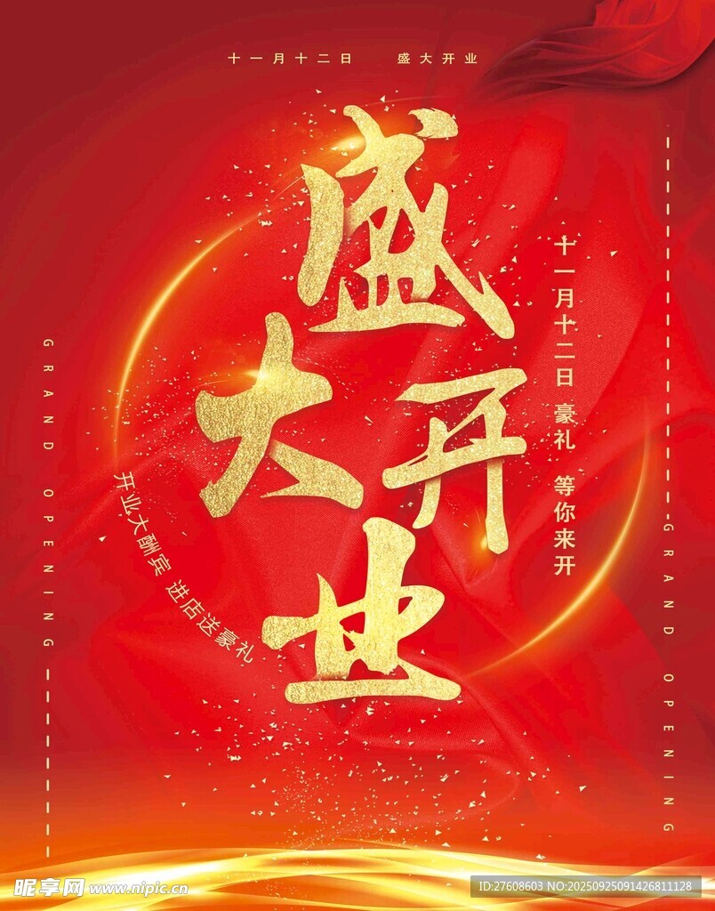盛大开业