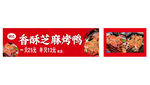 香酥芝麻烤鸭宣传海报