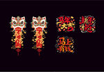 舞狮挂件贺新春