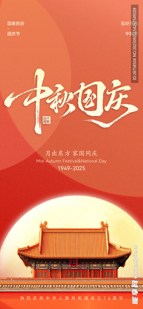 中秋国庆双节祝福喜庆海报