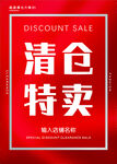 清仓特卖促销海报