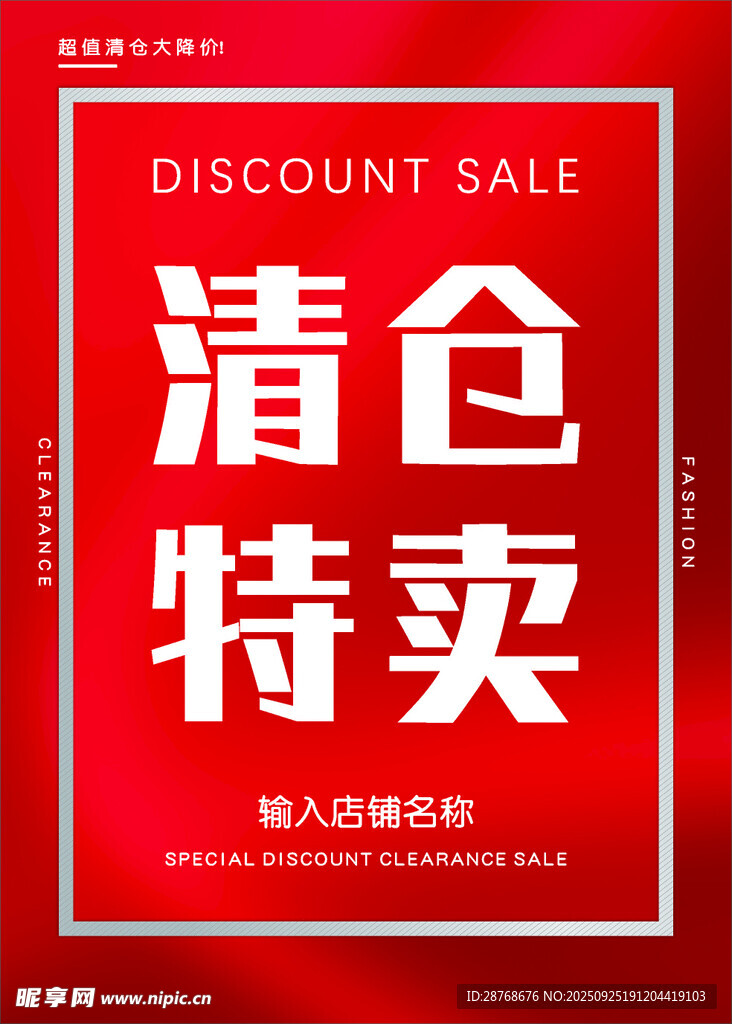 清仓特卖促销海报