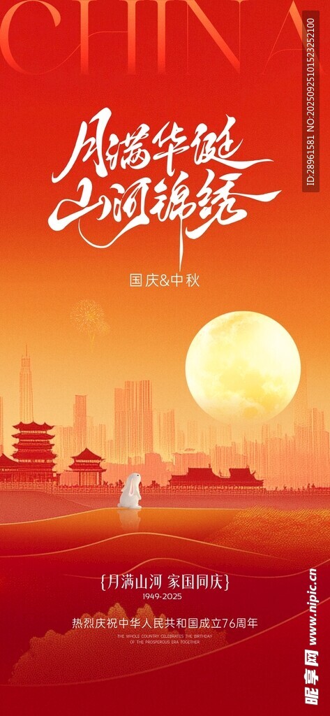 国庆中秋海报