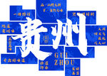 多彩贵州文化元素展示