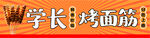 学长烤面筋