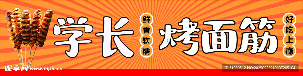 学长烤面筋