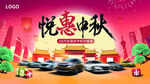 中秋国庆 悦惠中秋