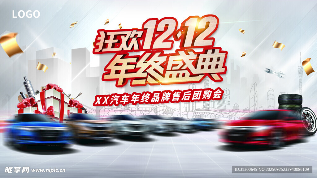 狂欢双12 年终盛典团购会