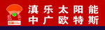 滇乐太阳能